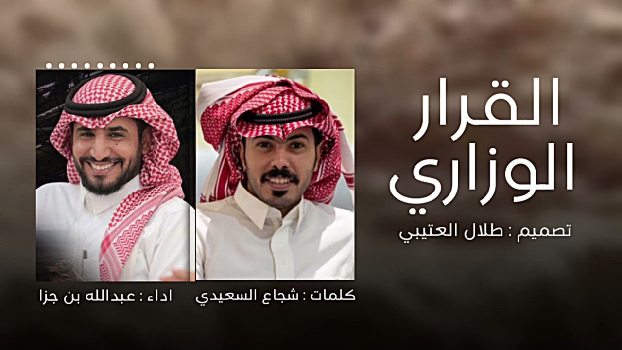 القرار الوزاري | كلمات : شجاع السعيدي | اداء : عبدالله بن جزا