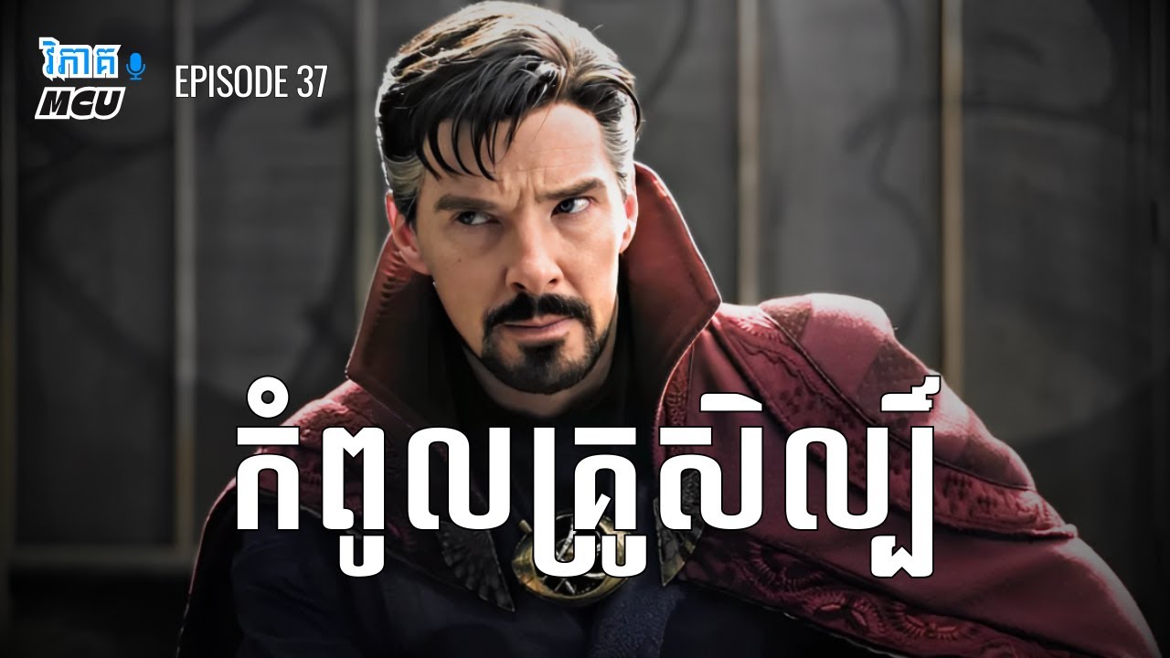 EP 37 - Doctor Strange អាចធ្វើអីបានខ្លះ ? | វិភាគចក្រវាល MCU
