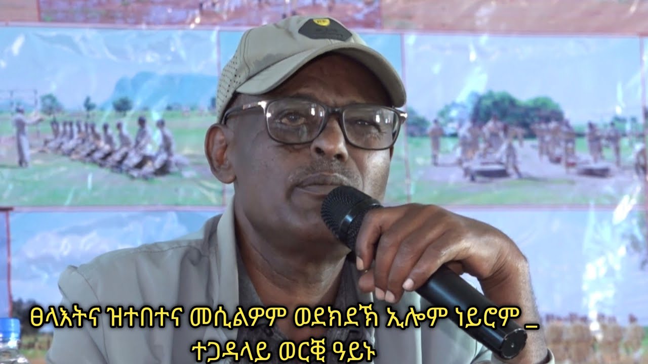 ጀነራል ወርቂ ዓይኑ    ፀላእትና  ተበቲና መሲልዎም ወደክደኽ ኢሎም ነይሮም  ኮይኑ ግና ....