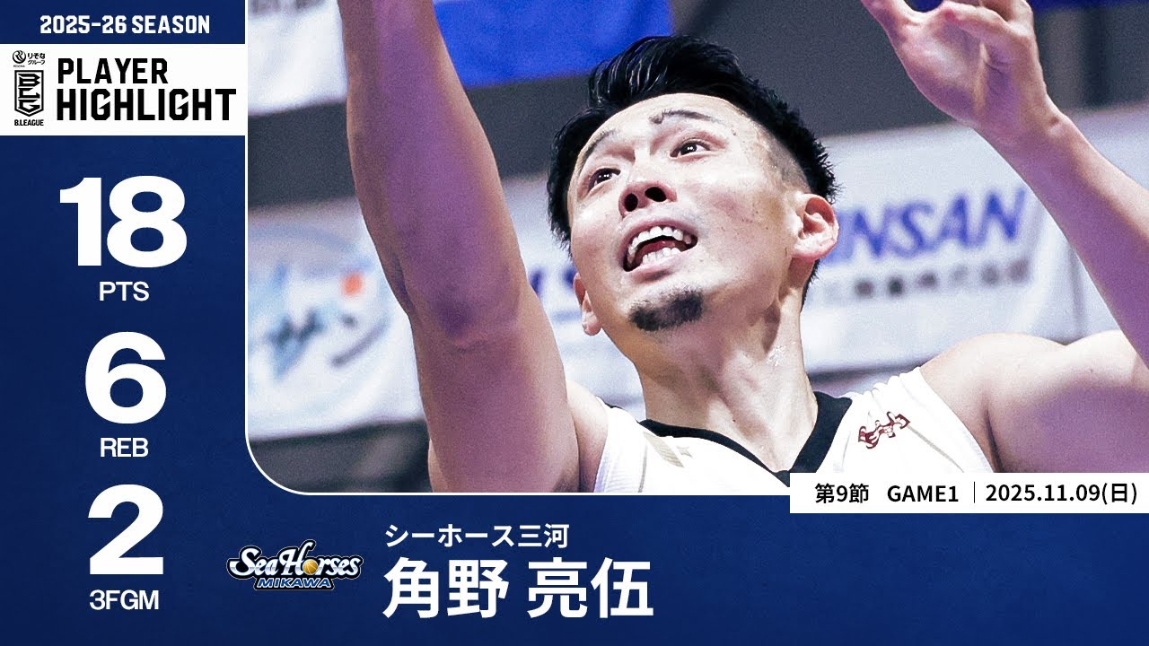 【プレーまとめ】三河#18 角野 亮伍｜第9節GAME1｜11.09.2025 プロバスケ (Bリーグ)