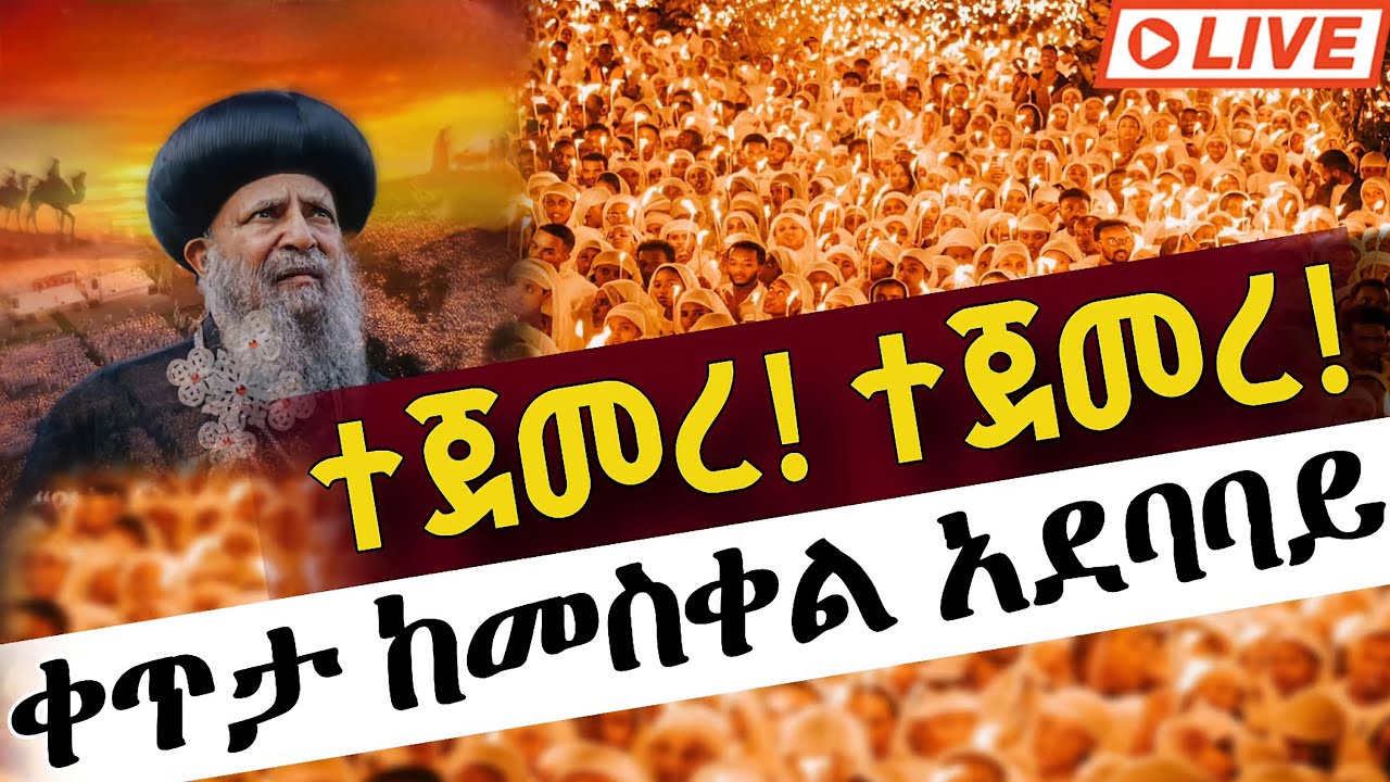 ⭕️Live #ደማቁ ምሽት ተጀመረ! 👉ጥር 17 ቀጥታ መስቀል አደባባይ ቅዱስ እስጢፋኖስ || From meskel Square Jan 25