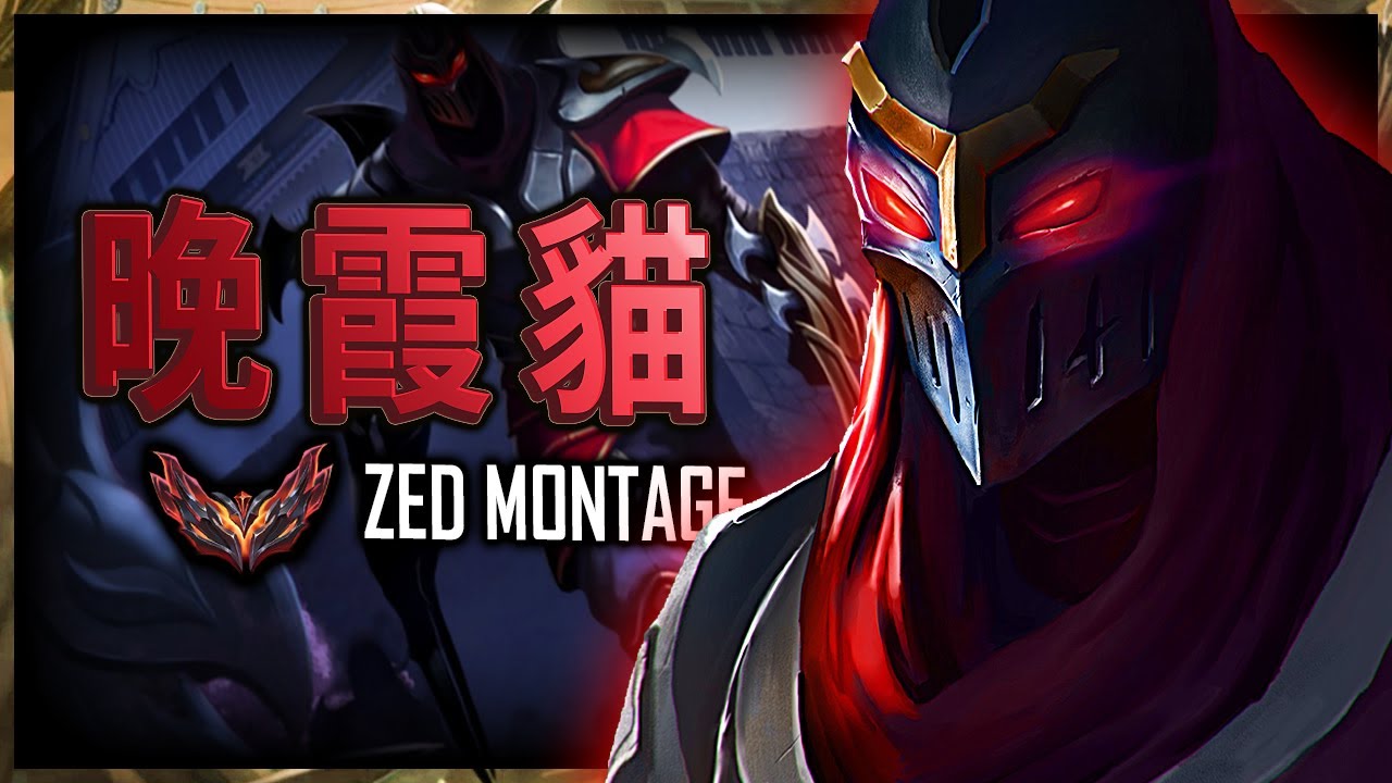 【英雄聯盟】 台服路人劫 晚霞貓 580萬專精 68%勝率 MEOWDEZ GRANDMASTER TW ZED MAIN | MECHANICS COMBO PLAYS