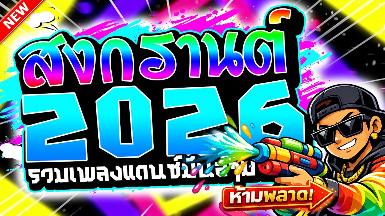#เพลงแดนซ์ไทยมันส์ๆ ( ต้อนรับสงกรานต์2026 V.3 ) รวมแดนซ์มันส์ๆ สายโจ๊ะห้ามพลาด  | UZEEREMIX