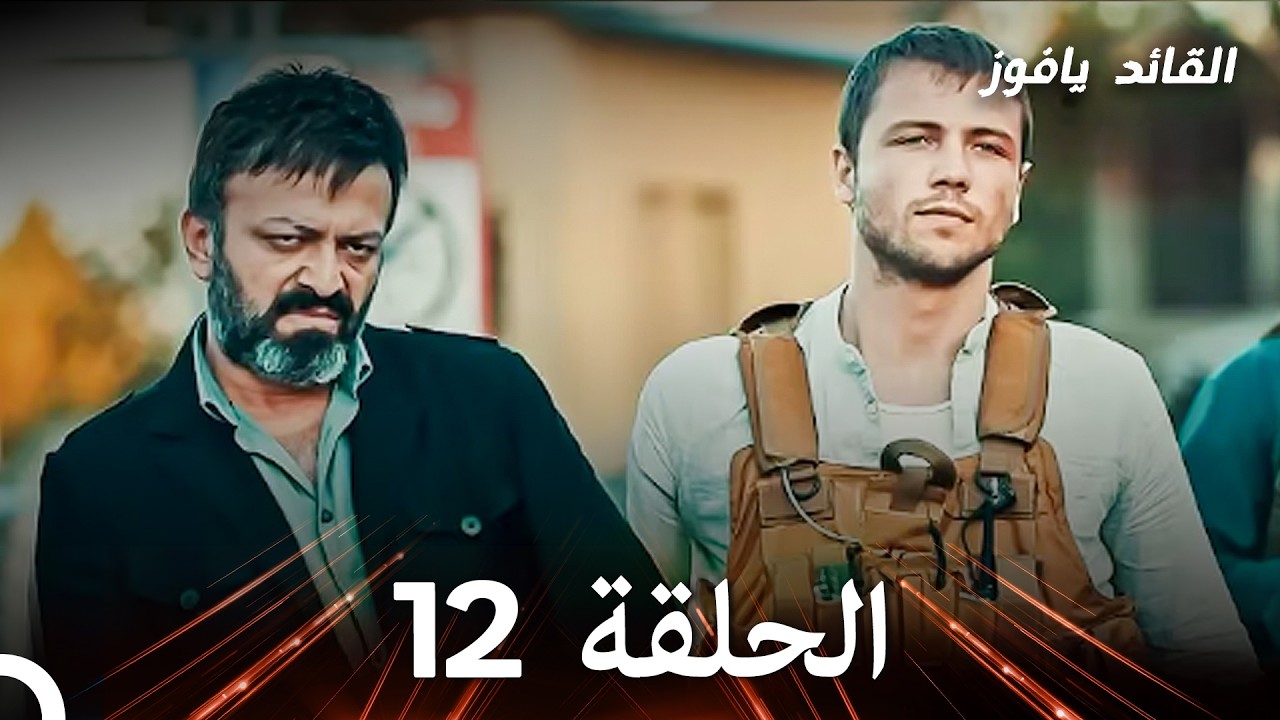 في عين القائد الأصفر الحلقة 12 (استعادة)