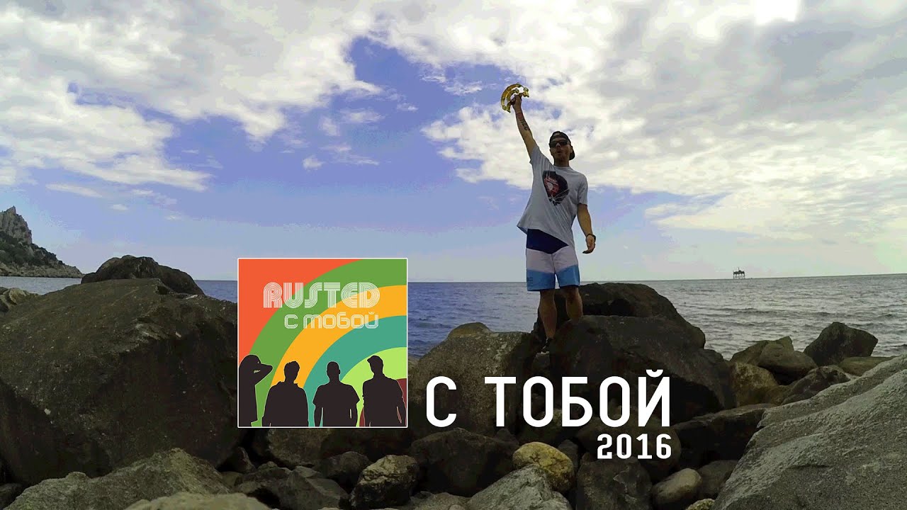 Rusted - С Тобой (NEW)