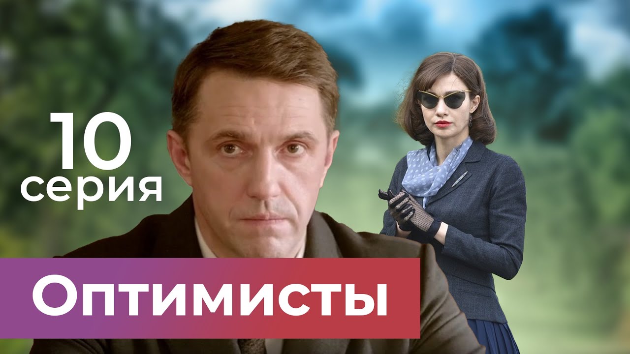 Оптимисты. 10 СЕРИЯ. Драма