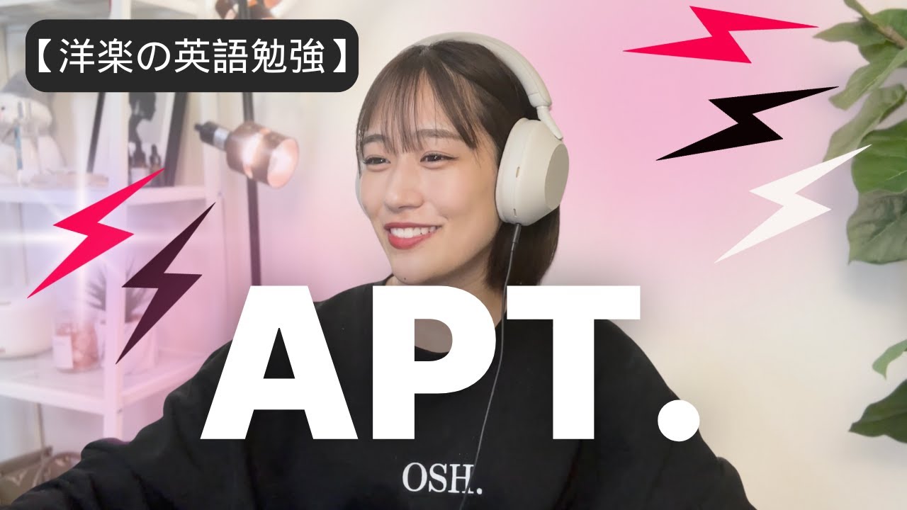 【発音勉強】洋楽で楽しく英語学習はこのやり方なら本当に英語が伸びます。APT. -ROSÉ & Bruno Mars