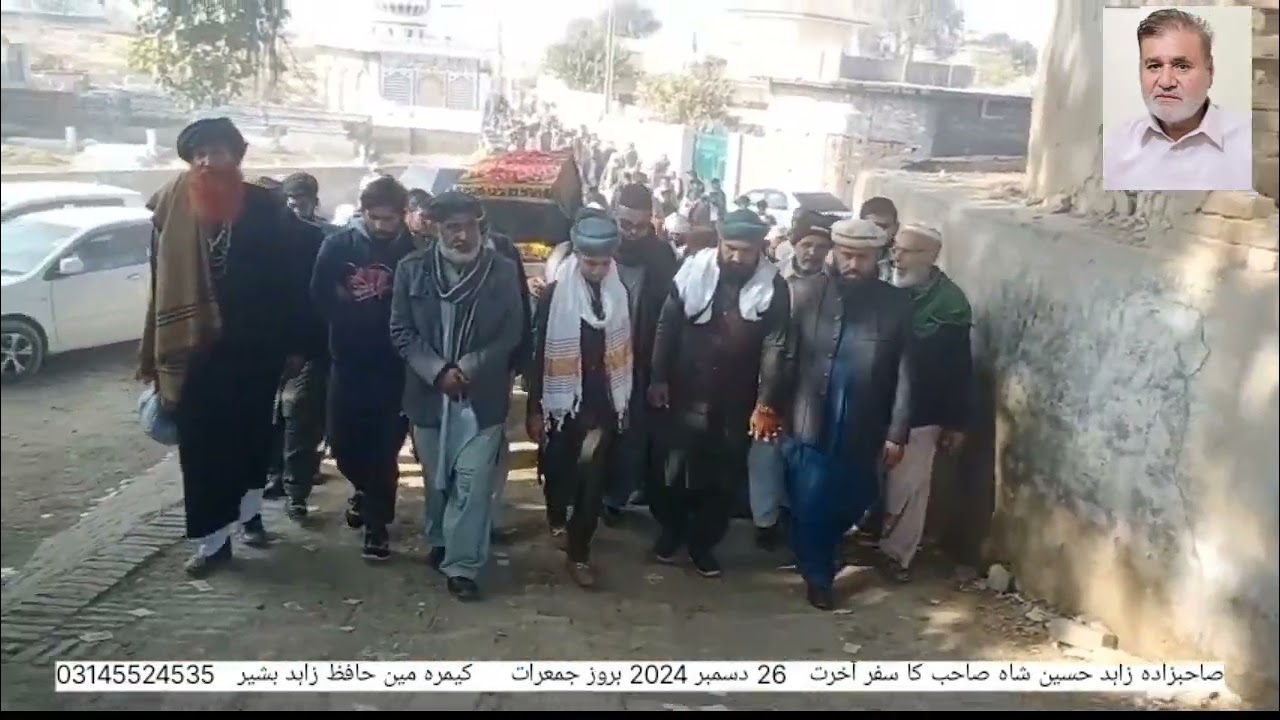 صاحبزادہ زاہد حسین صاحب دیوان حضوری کا سفر آخرت 26/12/2024 بروز جمعرات