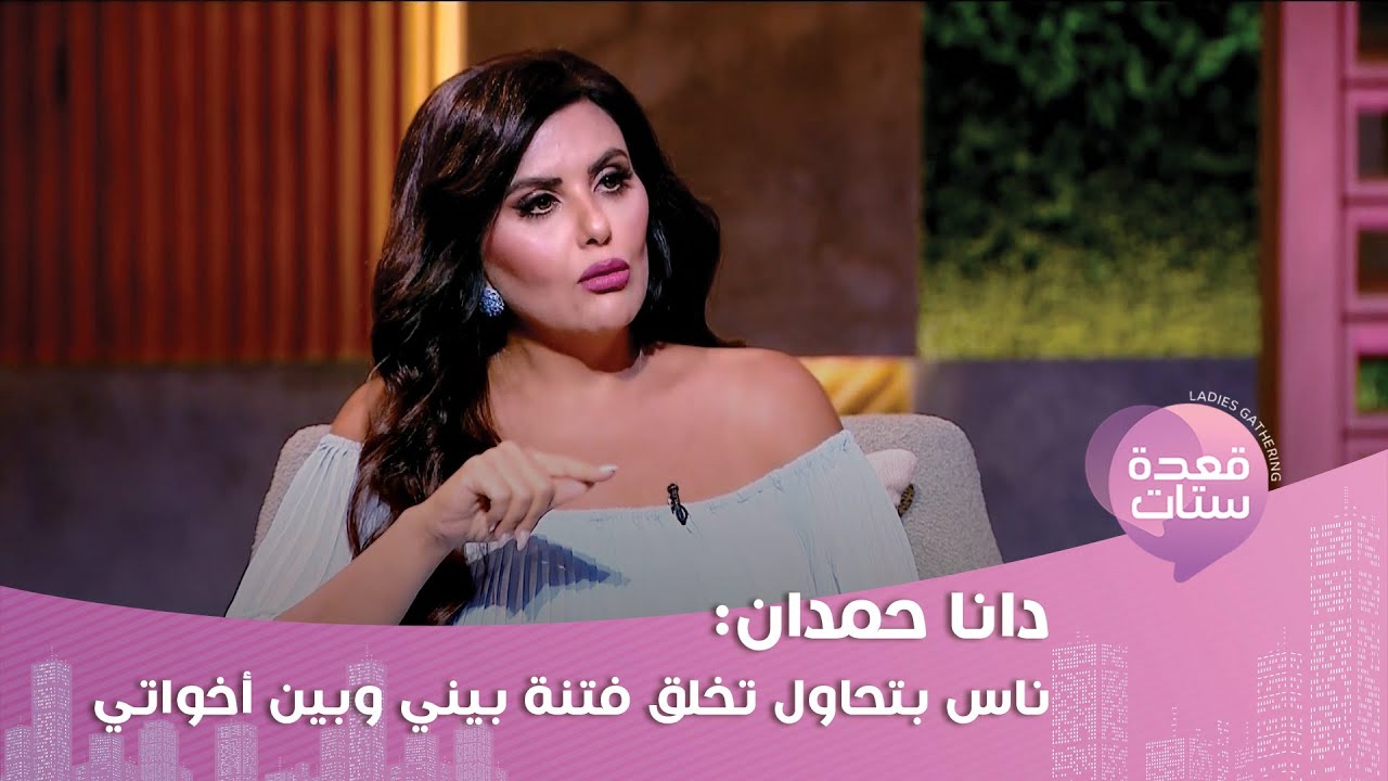 دانا حمدان تكشف المستور: معظم أصدقائي رجال بس منتج كبير بيقول أنا وأخواتي بنغير من بعض!