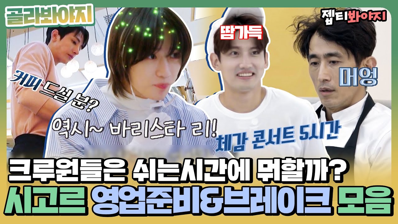 [골라봐야지] 그들의 쉬는시간이 궁금하다.. 시고르 크루원들의 브레이크타임&영업준비 모음ㅣ시고르경양식ㅣJTBC 211230 방송 외