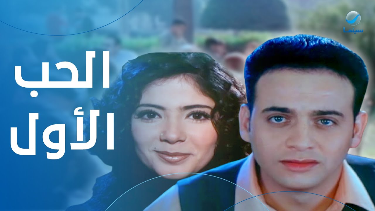 الفيلم الرومانسي الحب الاول | بطولة مصطفى قمر و منى زكي وحنان ترك