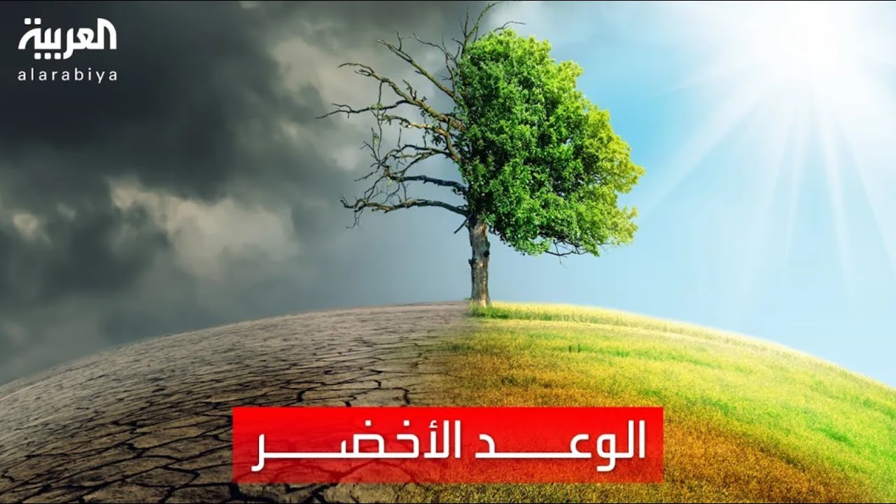 وثائقي | الوعد الأخضر