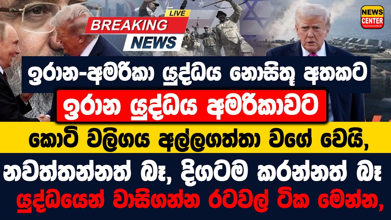 🔴 ඉරාන - අමරිකා යුද්ධය නොසිතූ අතකට පෙරළෙයි ඉරාන යුද්ධය අමරිකාවට කොටි වලිගය අල්ලගත්තා වගේ වෙයි