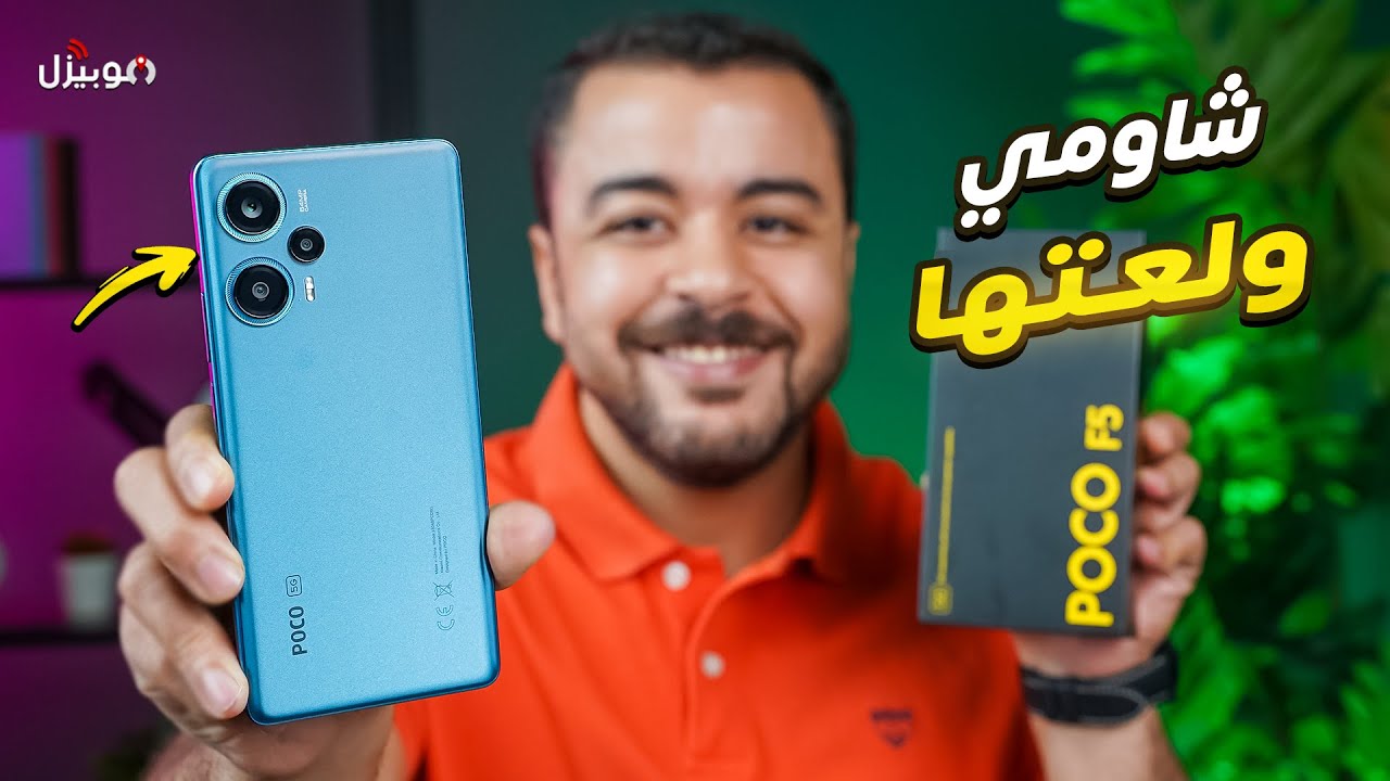 Poco F5 | معالج صاروووخ يكتسح المنافسين 🚀
