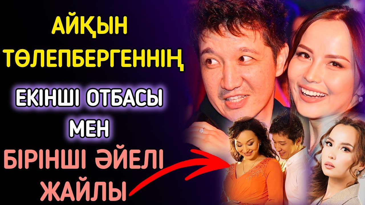 АйҚЫН ТӨЛЕПБЕРГЕННІҢ ЕКІНШІ ОТБАСЫ #әңгіме#жаңалықтар#жұлдыздар 