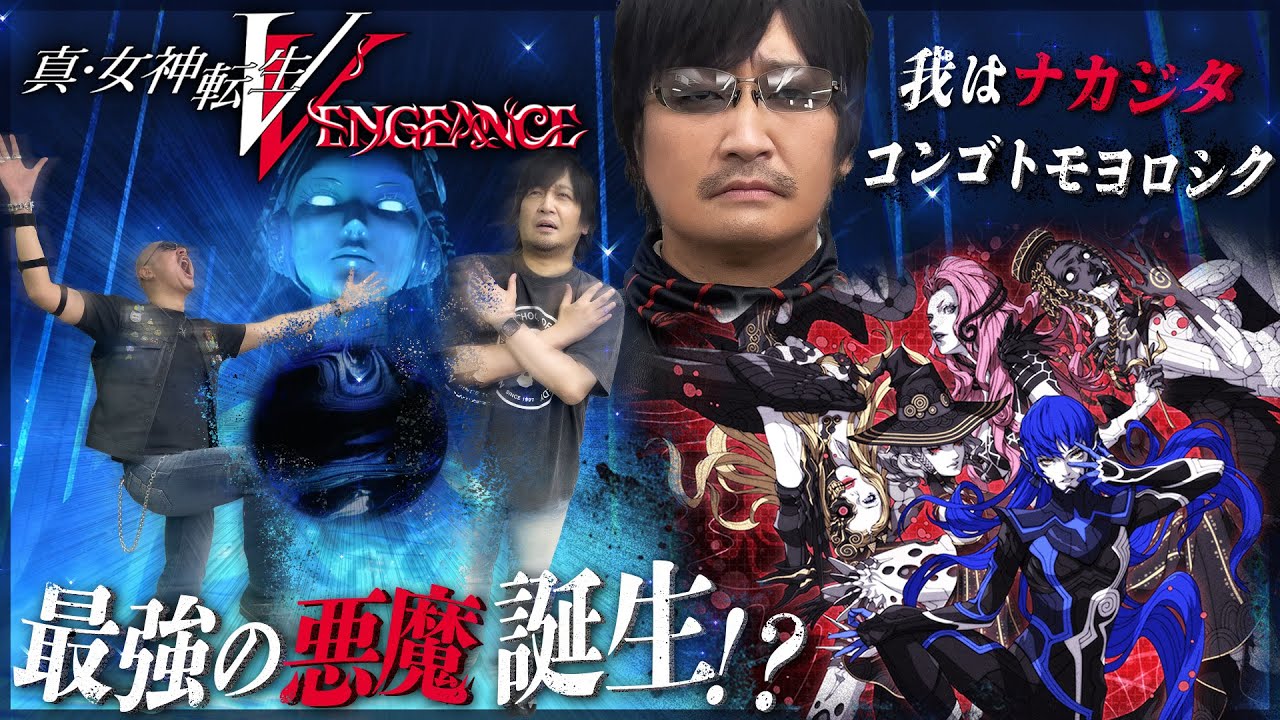 【真・女神転生Ⅴ Vengeance】新たなる悪魔との出会い！メガテン最新作をわしらがプレイ！【PR】