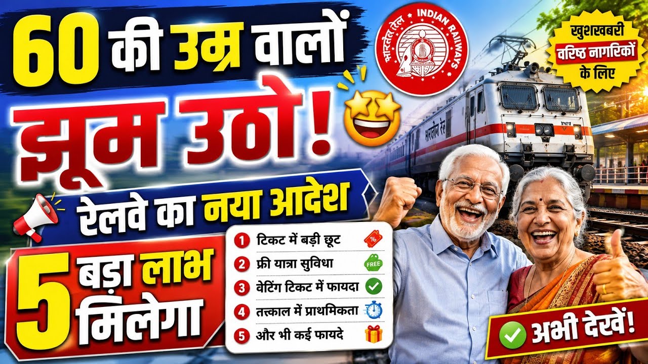 60 की उम्र वालों झूम उठो/रेलवे का नया आदेश/5 बड़ा लाभ मिलेगा #senior #railway 