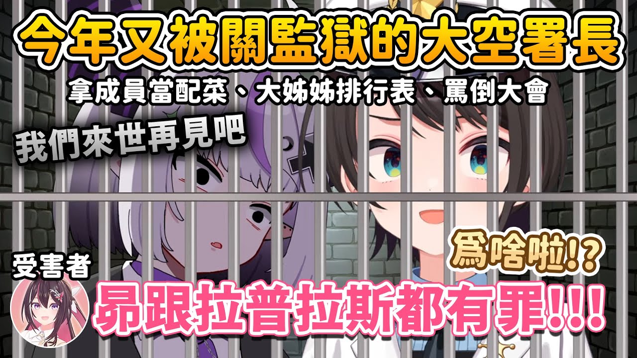 今年罄竹難書的拉普拖著昴一起入獄，連續兩年慘遭逮捕的大空署長w【大空スバル/AZKi/Hakos Baelz/拉普拉斯 ラプラス・ダークネス】