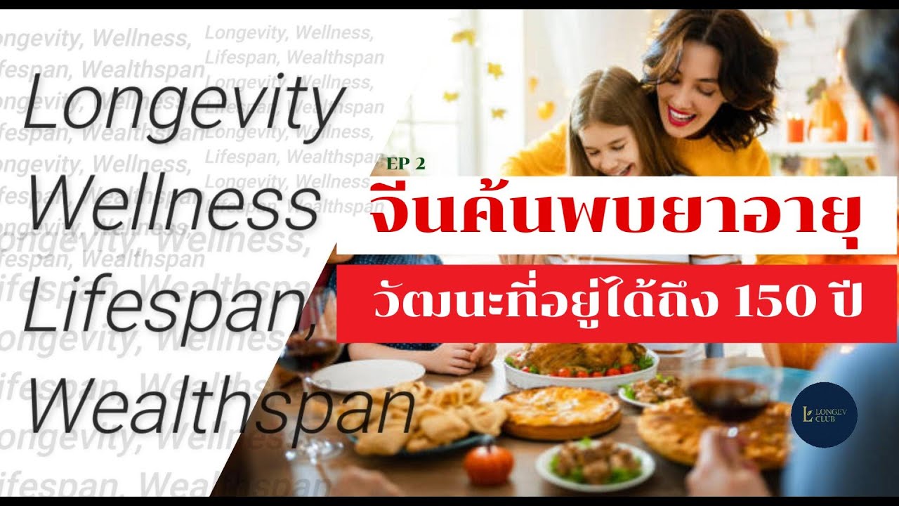 จีนค้นพบยาอายุวัฒนะ ยืดอายุได้ถึง 150 ปี - PCC1