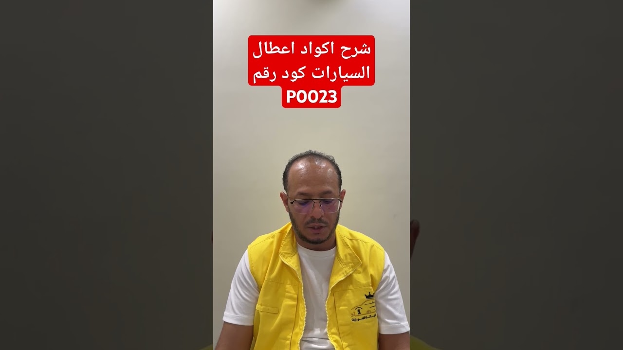 شرح اكواد اعطال السيارات كود رقم P0023 / Explanation of car fault codes, code number P0023 #ابو_جهاد