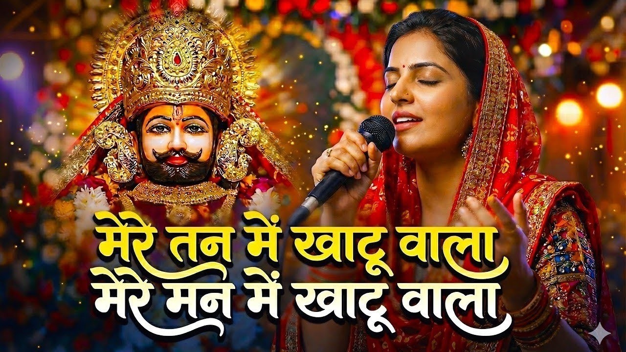 Non-Stop | मेरे तन में खाटू वाला | हारे का सहारा | Khatu Shyam New Bhajan | फाल्गुन मेला 2026