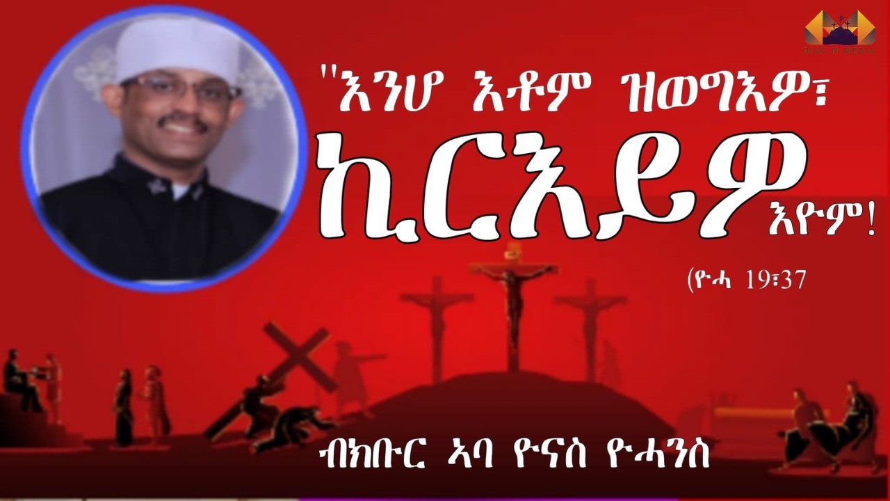 ''እንሆ እቶም ዝወግእዎ፣ኪርእይዎ እዮም።'' ብክቡር ኣባ ዮናስ ዮሓንስ