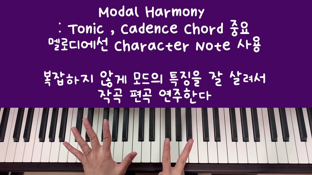 이지리하모니제이션#91 - Modal Harmony ; Dorian (모달하모니 , 도리안 )