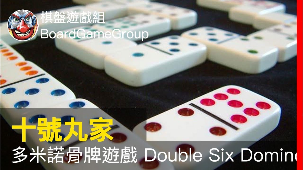 多米諾骨牌遊戲的主要目標是，把你手上的牌先出完的玩家獲勝。簡介＋設置＋遊戲過程【十號丸家】多米諾骨牌遊戲 Double Six Dominoes - with 魚丸 老爹 海獺 艾瑞克｜棋盤遊戲組