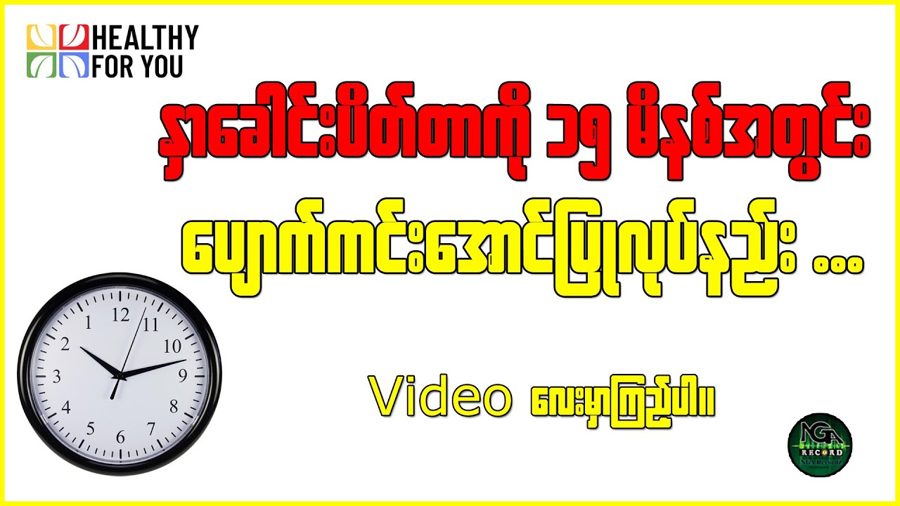 နှာ‌ခေါင်း ပိတ်တာကို ၁၅ မိနစ် အတွင်းပျောက်ကင်းအောင်ပြု လုပ်နည်း ( Healthy For You Myanmar )