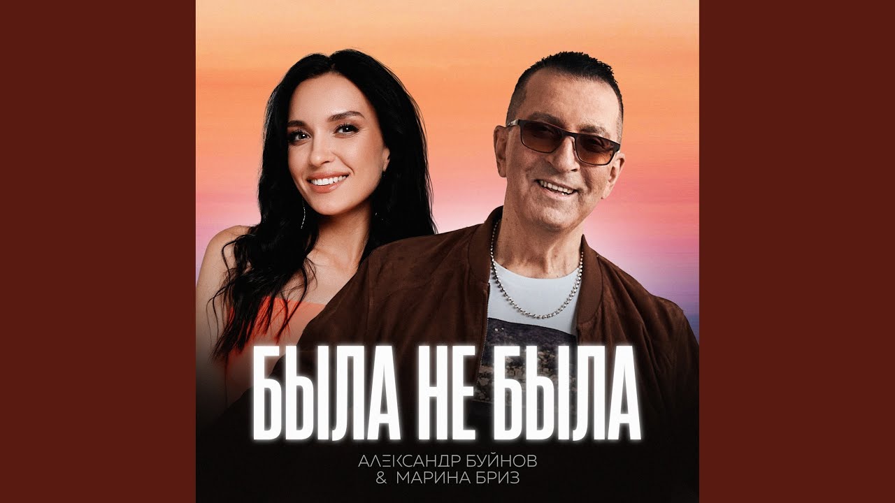 Была не была