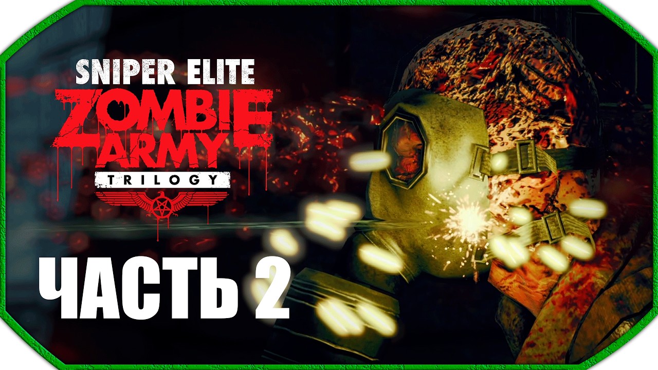 Sniper Elite: Zombie Army Trilogy ► Прохождения ► Часть 2