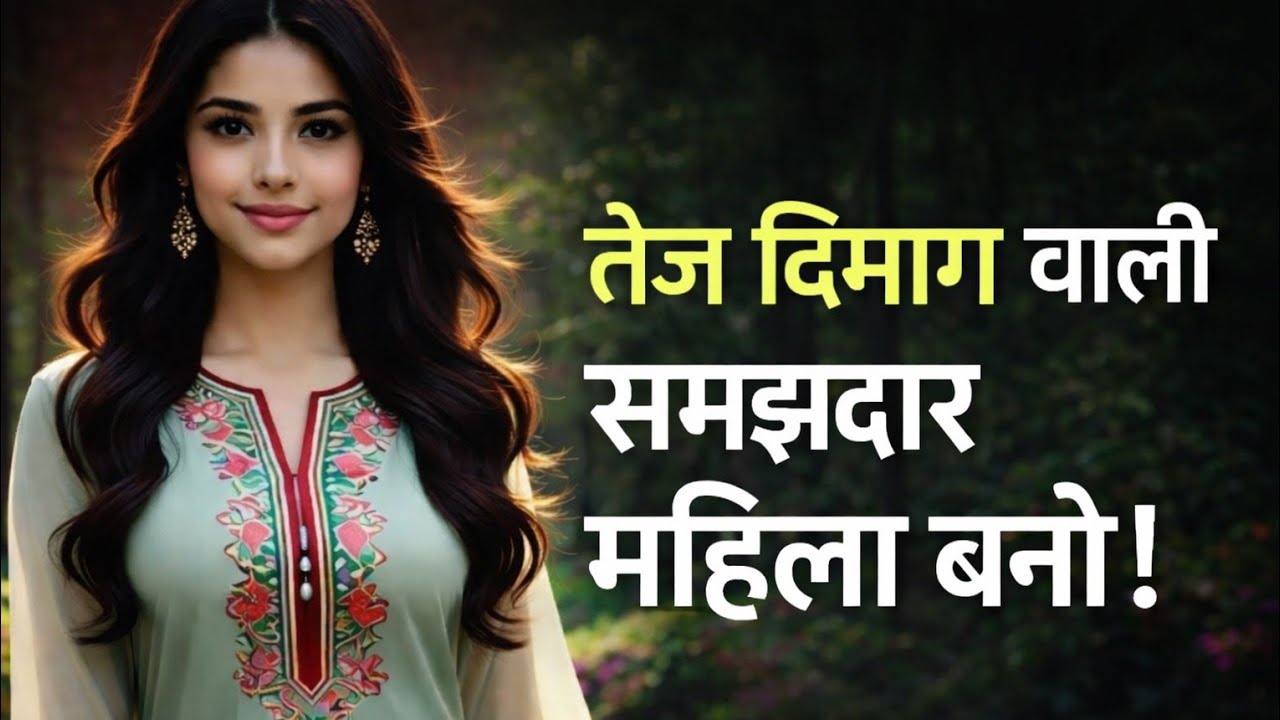 तेज दिमाग वाली समझदार महिला बनो | Powerful Women Motivation