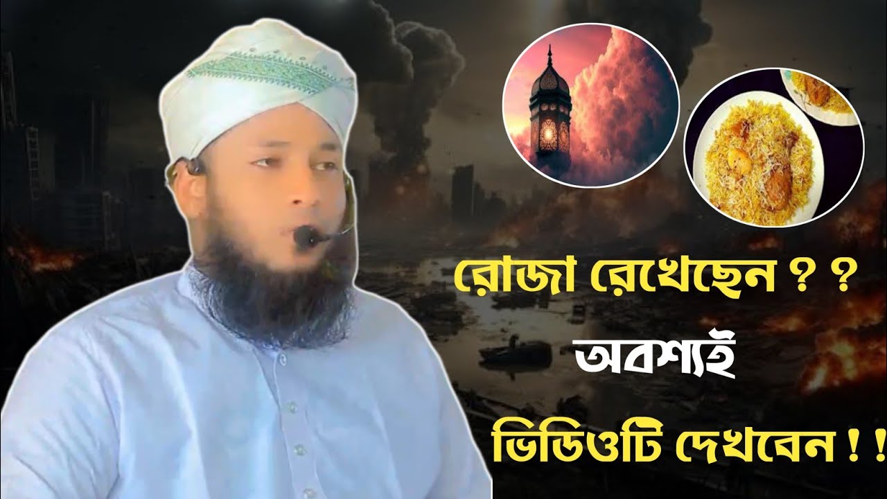 রোজা রেখে ৬ টি কাজ না করলে রোজা হবে না | রমাদান ২০২৬|রোজা ভঙ্গের কারণ|Ramadan 2026 | Nur Alam Nomani