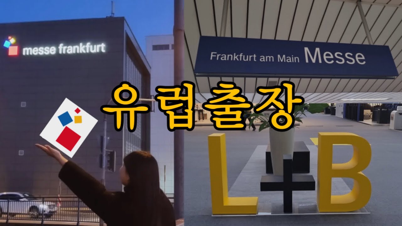 다신안갈 해외출장✈️ 독일 Light+Building (L&B) 전시회 부스참가 후기💡
