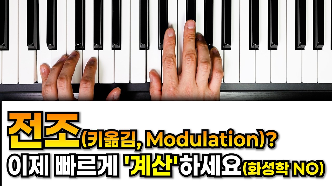악보없이 즉석에서 키 바꾸는 법?, 화성학 몰라도 가능한 '두 칸 공식'