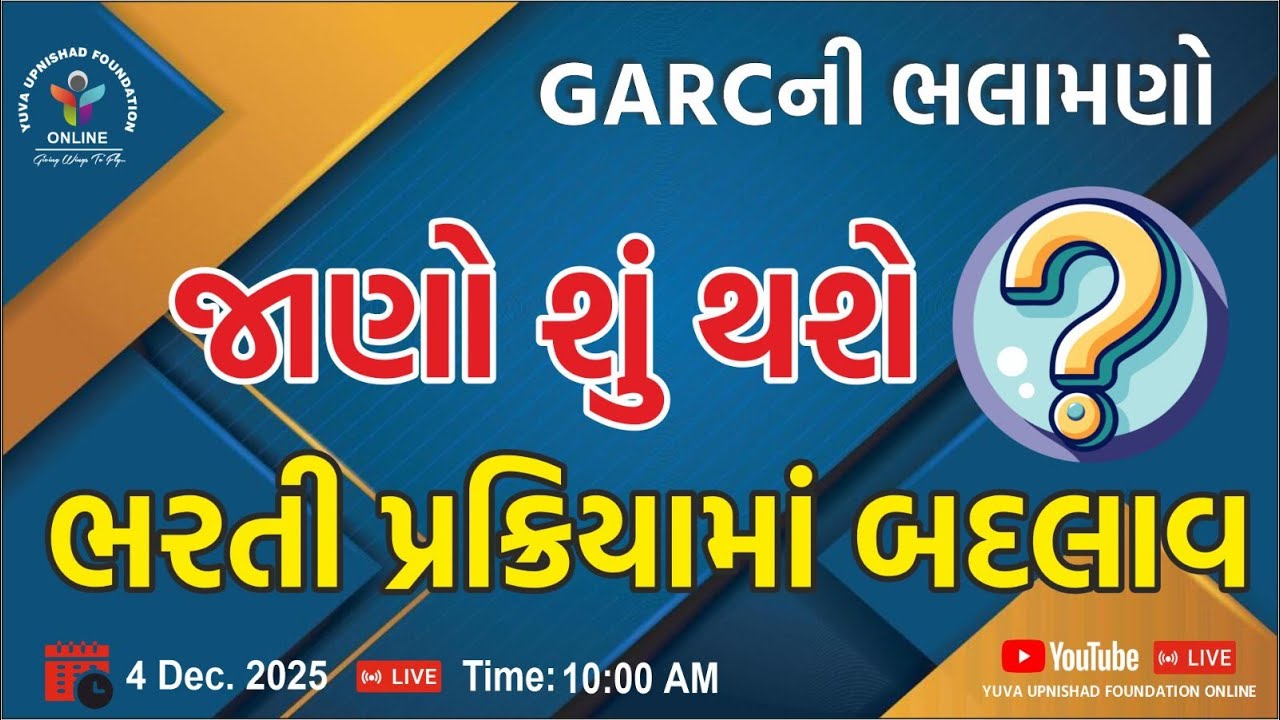 GARC ની ભલામણો | જાણો શું થશે | ભરતી પરક્રિયામાં બદલાવ |
