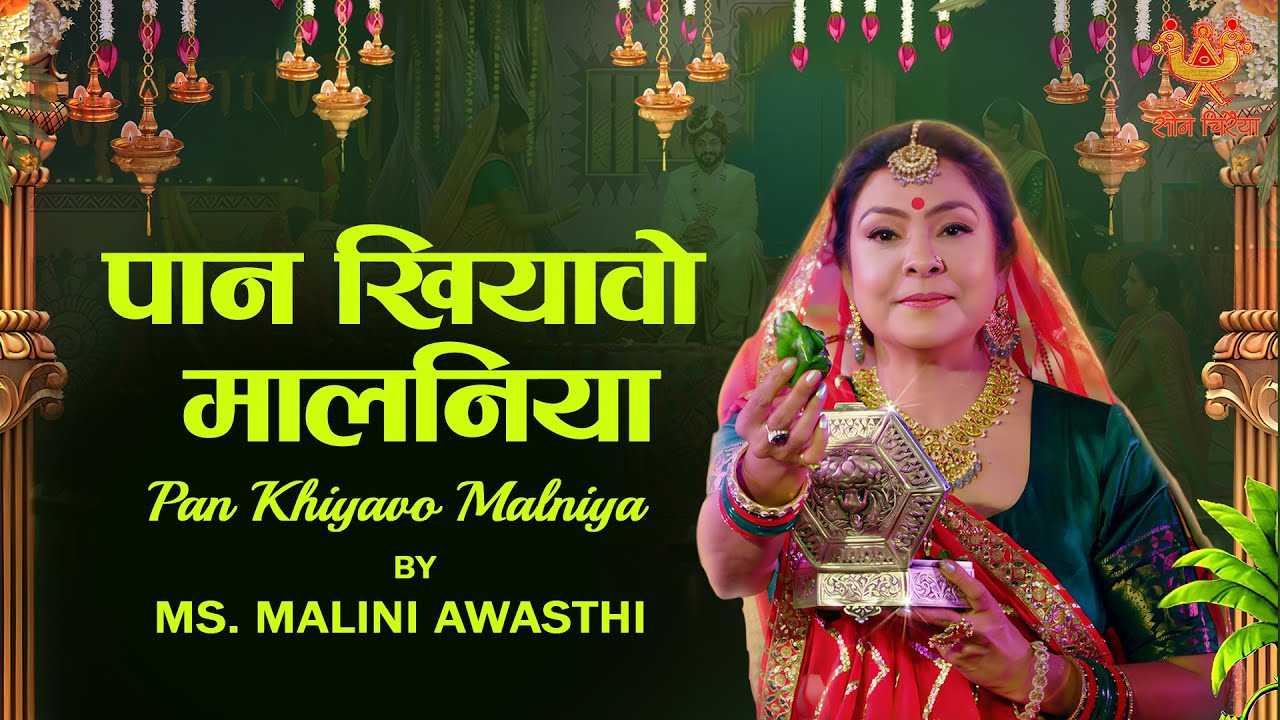 Paan Khiyavo Malniya | पान खियावो मालनिया 