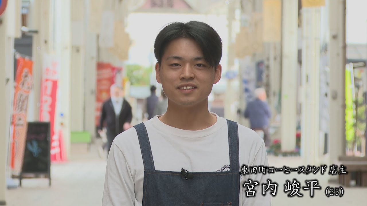 「シリーズ華夷弁別」 東田町コーヒースタンド 宮内峻平さん（2025年12月放送）