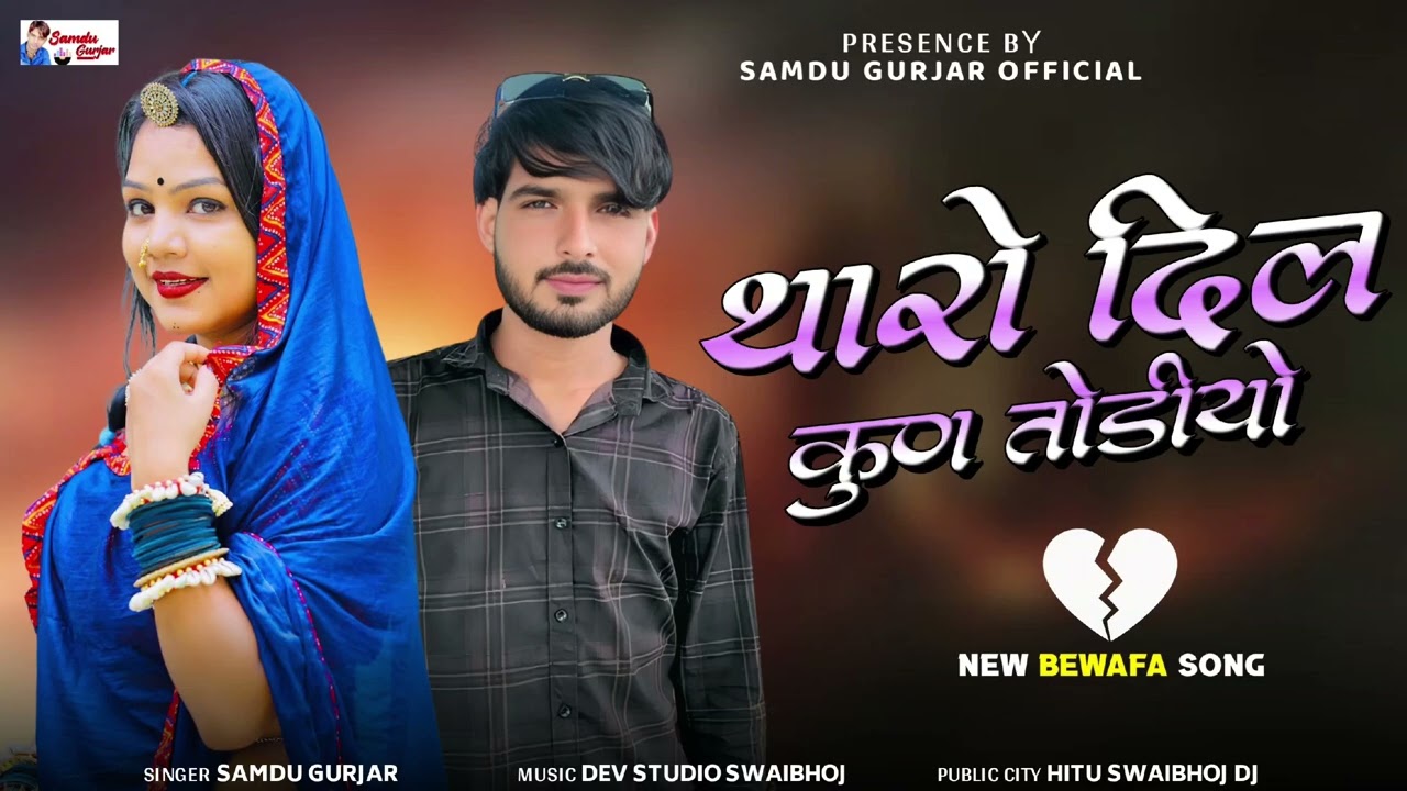 थारो दिल कुण तोडीयो// न्यू बेवफा सोंग// समदु गुजेर लादुवास 