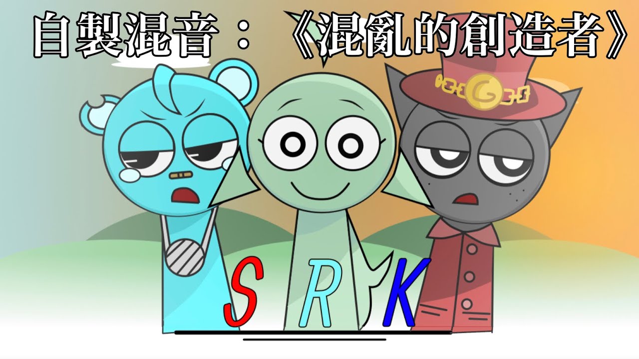 自製混音：《混亂的創造者》#sprunki #sprunki混音 #混音  #赤色格雷 #德普勒是七年級生 #小天是四年級生 #瑞迪是五年級生 