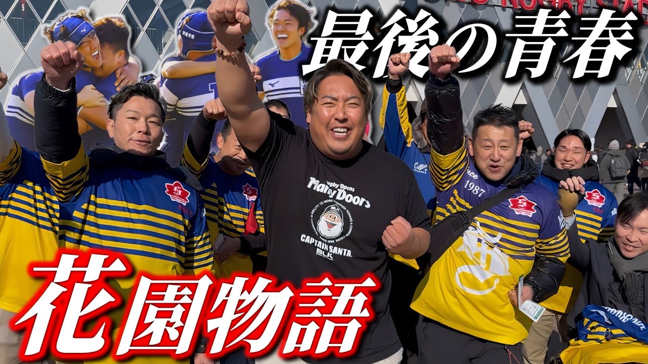【花園2026】ラグビーに全てをかけた花園決勝に密着してみた