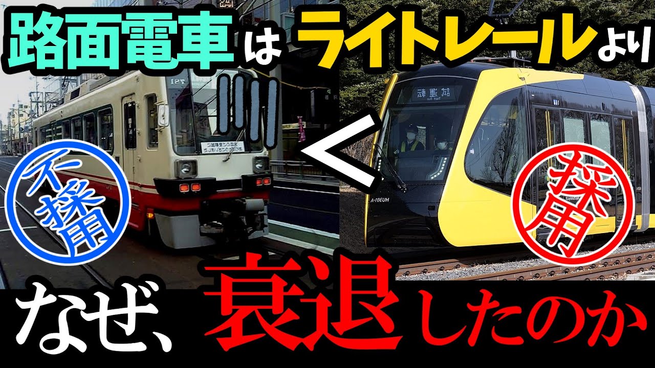 路面電車がライトレールと違い 衰退してしまった本当の理由