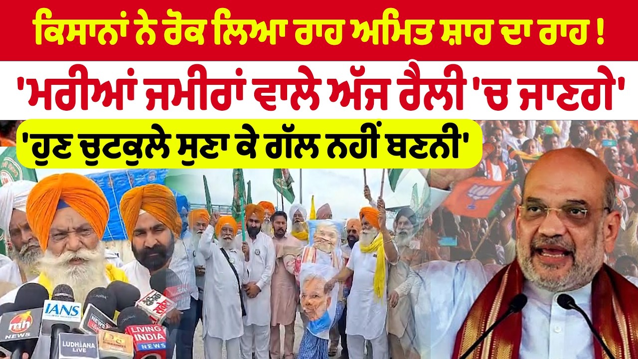Amit Shah Punjab Visit ਕਿਸਾਨਾਂ ਨੇ ਰੋਕ ਲਿਆ ਰਾਹ ਅਮਿਤ ਸ਼ਾਹ ਦਾ ਰਾਹ !ਮਰੀਆਂ ਜਮੀਰਾਂ ਵਾਲੇ ਅੱਜ ਰੈਲੀ 'ਚ ਜਾਣਗੇ'