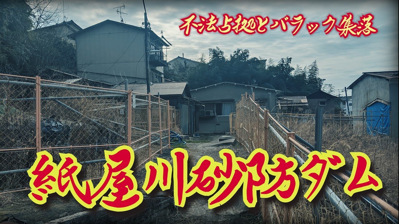 【紙屋川砂防ダム】不法占拠と呼ばれるバラック集落　京都府京都市　[Kamiyagawa] Barracks called illegal occupation Kyoto city