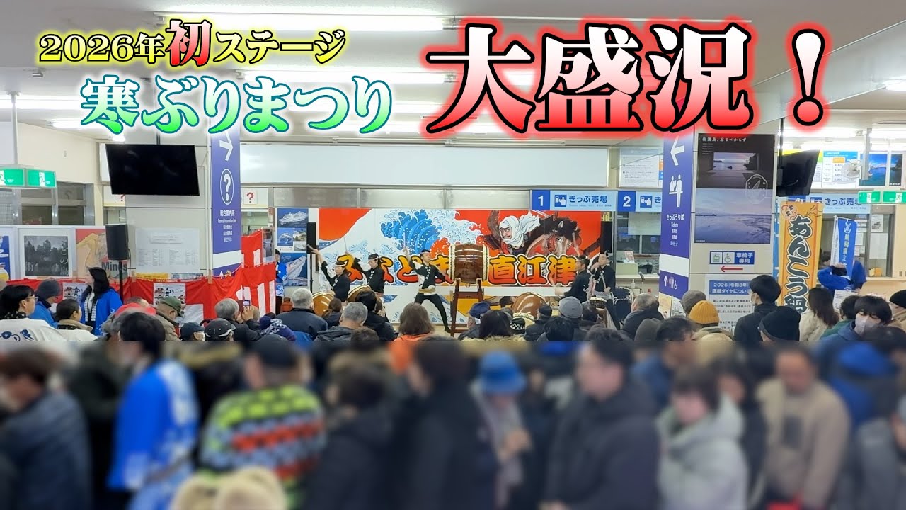 2026年初ステージ！【寒ぶりまつり】保倉川太鼓の演奏 #保倉川太鼓 #初打ち