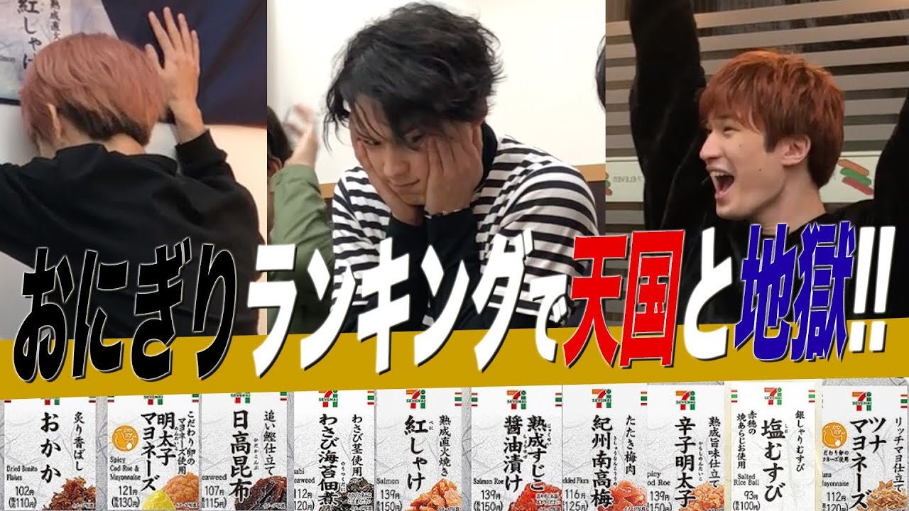 SixTONES【セブン-イレブンおにぎりランキング】全て当てるまで終われません!!