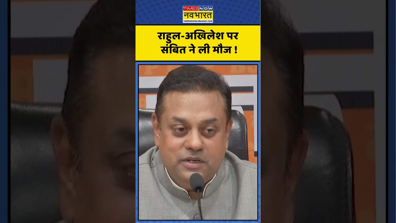 Sambit Patra on Akhilesh : राहुल-अखिलेश पर संबित ने ली मौज ! #rahulgandhi #akhileshyadav #shorts