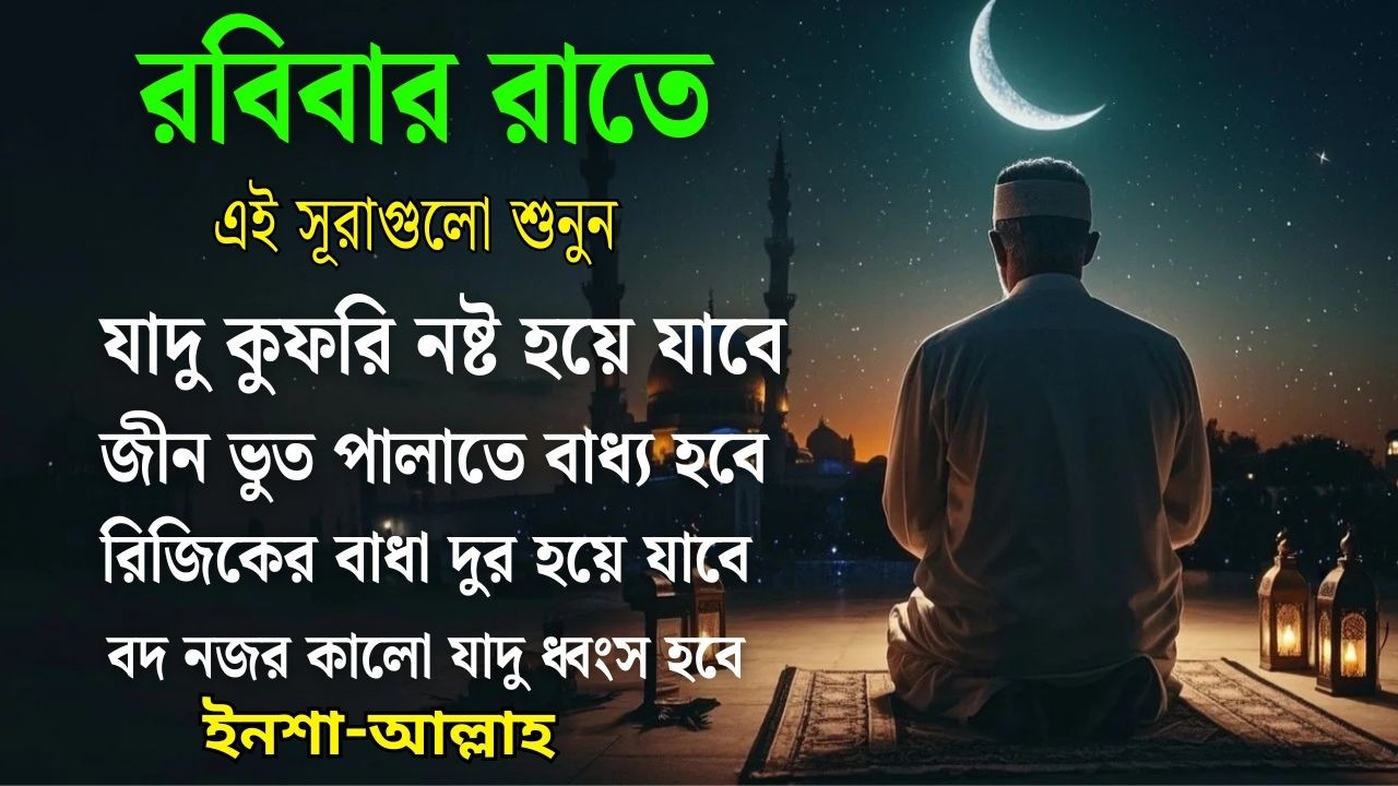 রবিবার রাতে ‪‪‪‪‪‪‪‪‪‪‪এই সূরাগুলোশুনুন -জীন, ভুত,রোগ, দুশ্চিন্তা এবংমনের আশাপুর্ণ হবে ইনশা-আল্লাহ