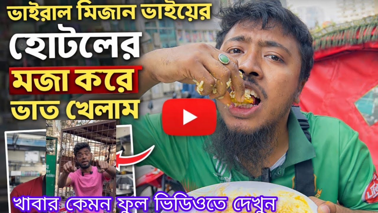 মানবতার ফেরিওয়ালা মিজান ভাইয়ের হোটেলে মজা করে ভাত খেলাম দেখুন ভিডিওতে। 