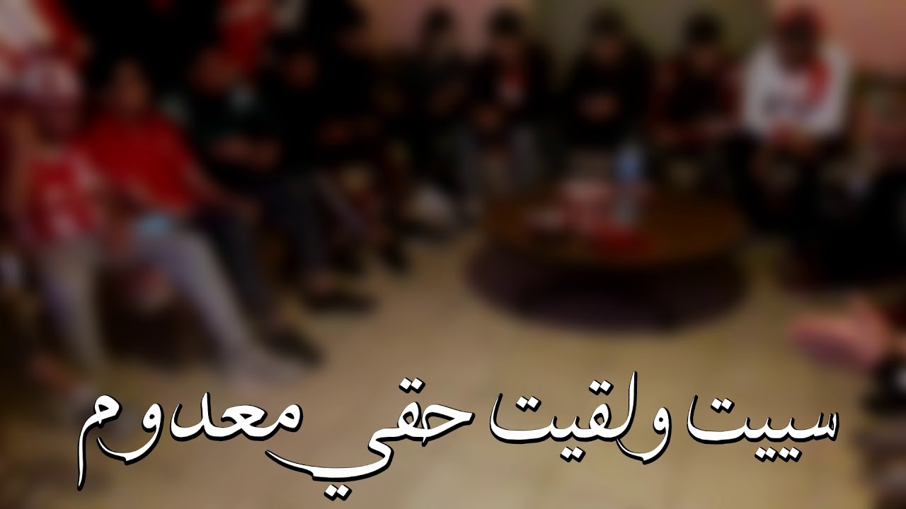 chant #Young Ultras Red Castle (la reléve jat tahki lyoum).